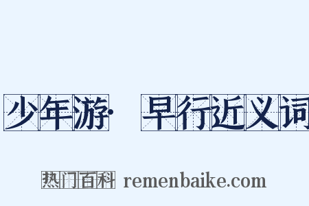 少年游·早行近义词是什么意思的图片